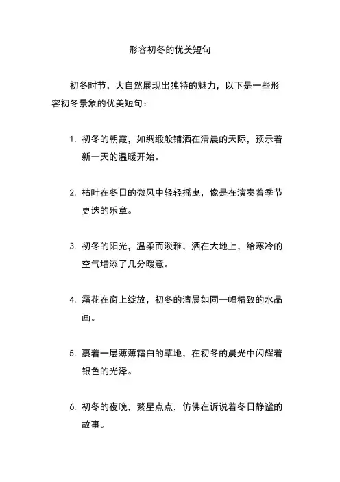 形容初冬的优美短句