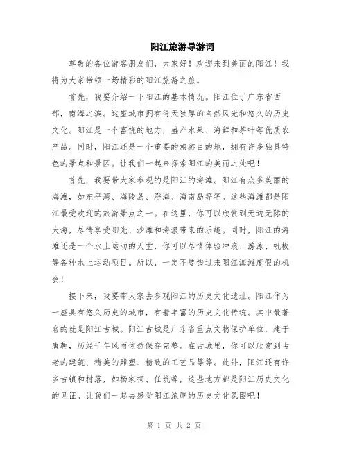 阳江旅游导游词