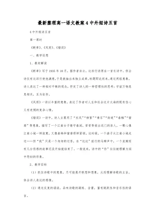 最新整理高一语文教案4中外短诗五首.docx
