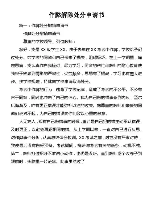 作弊解除处分申请书