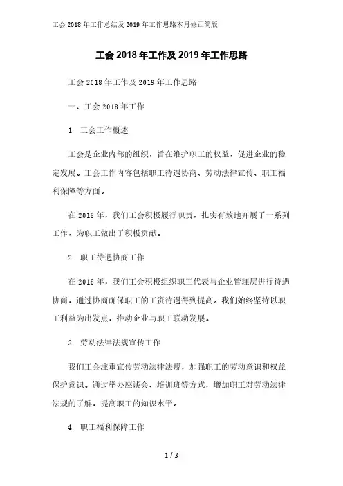 工会2018年工作总结及2019年工作思路2023简版