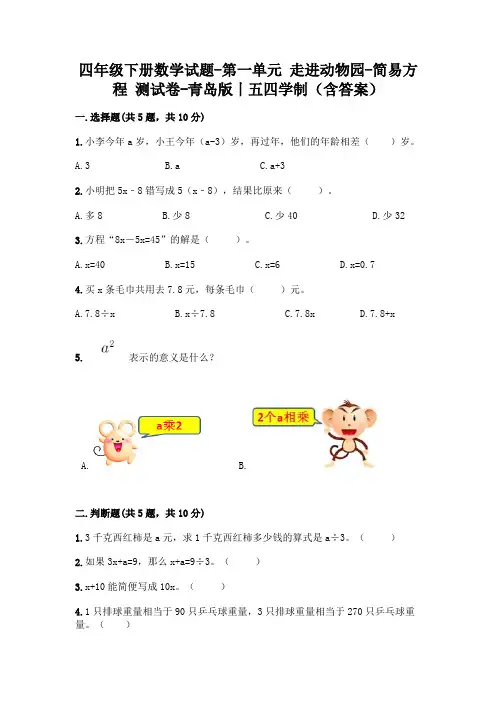 四年级下册数学试题-第一单元 走进动物园-简易方程 测试卷-青岛版丨五四学制(含答案)