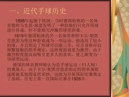 一、近代手球历史