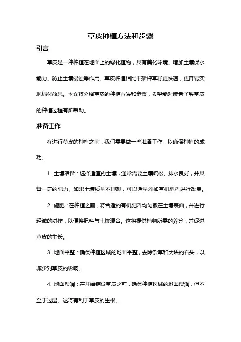 草皮种植方法和步骤