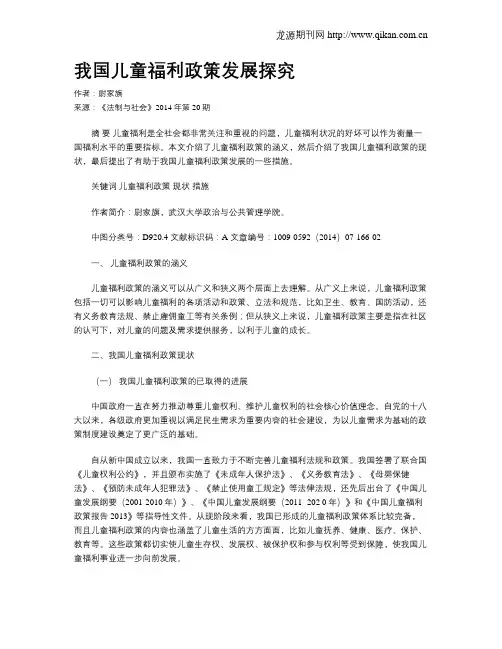 我国儿童福利政策发展探究