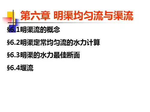 工程流体力学第6章明渠均匀流与渠流详解