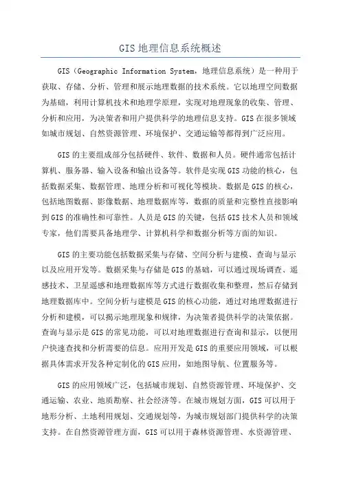 GIS地理信息系统概述
