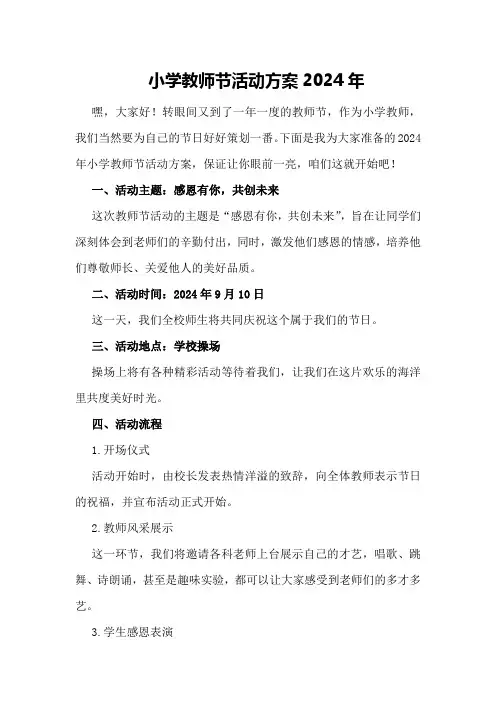 小学教师节活动方案2024年