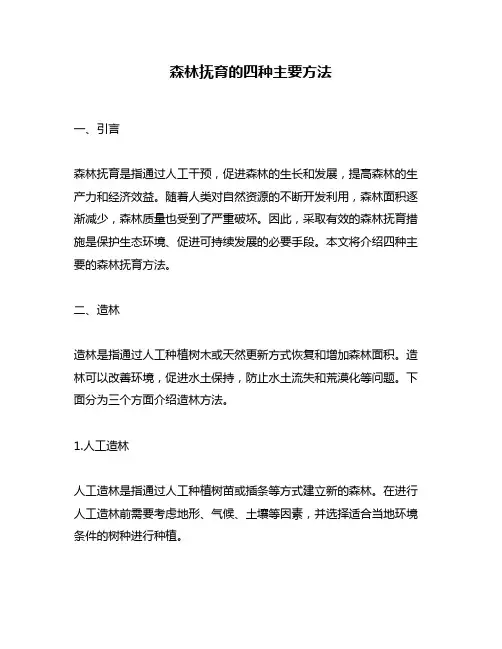 森林抚育的四种主要方法
