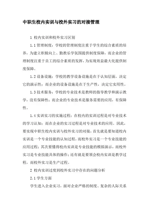 中职生校内实训与校外实习的对接管理-精选文档