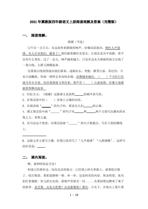 2021年冀教版四年级语文上册阅读理解及答案(完整版)
