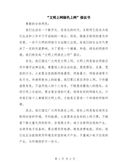 “文明上网绿色上网”倡议书