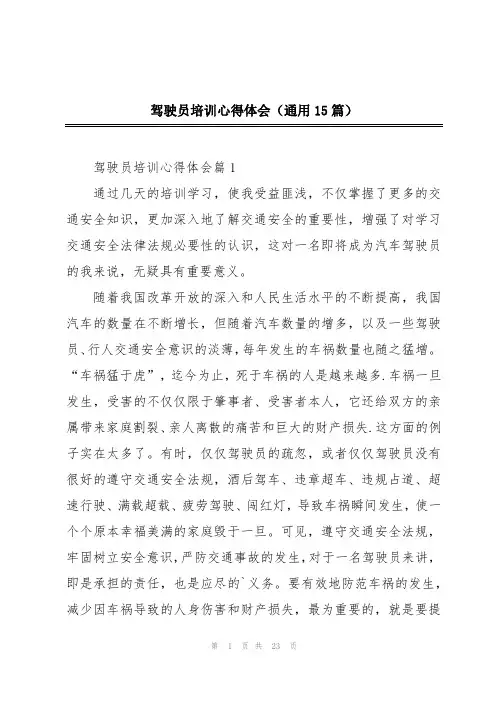 驾驶员培训心得体会(通用15篇)