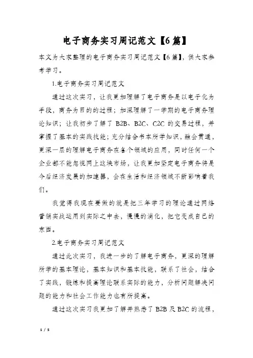 电子商务实习周记范文【6篇】