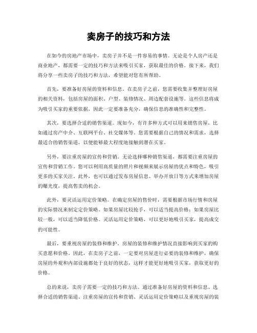 卖房子的技巧和方法