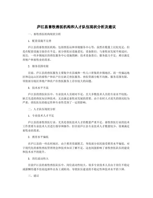 庐江县畜牧兽医机构和人才队伍现状分析及建议