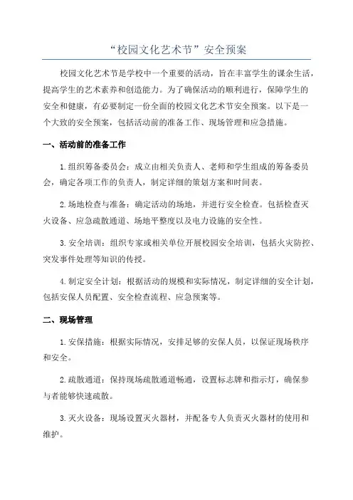 “校园文化艺术节”安全预案