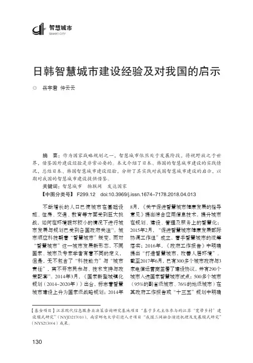 日韩智慧城市建设经验及对我国的启示