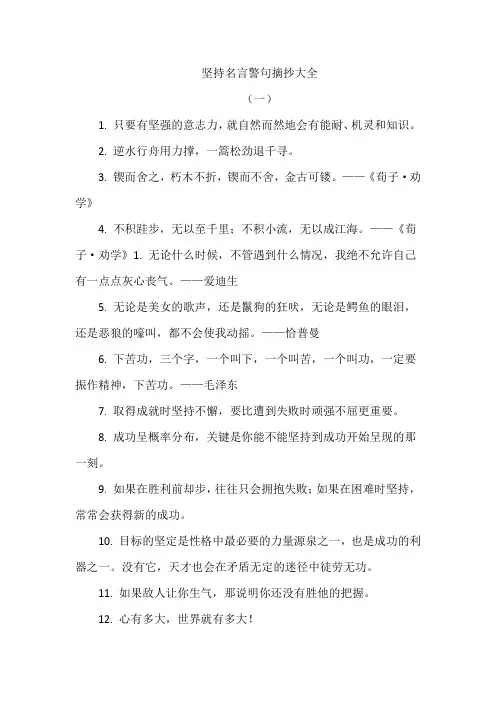 坚持名言警句摘抄大全