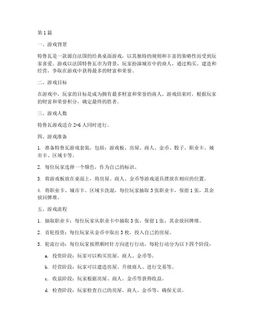 特鲁瓦桌游规则书(3篇)