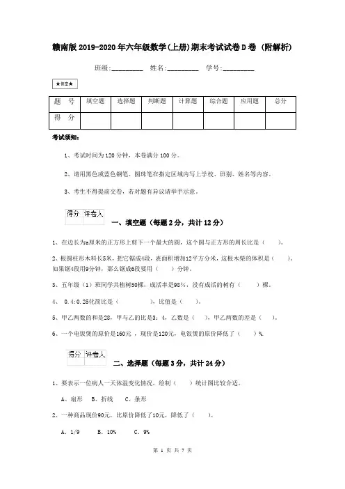 赣南版2019-2020年六年级数学(上册)期末考试试卷D卷 (附解析)