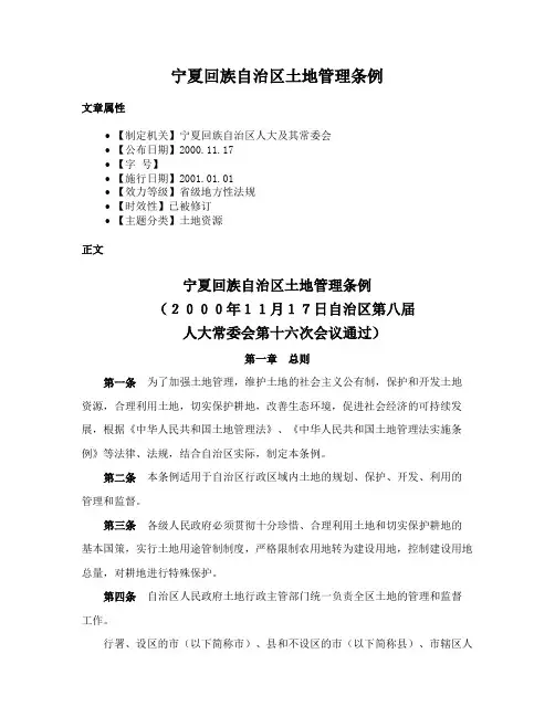 宁夏回族自治区土地管理条例