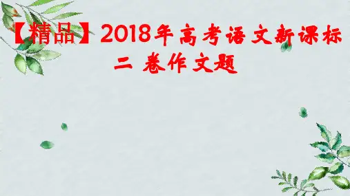 【精品】2018年高考语文新课标二 卷作文解析