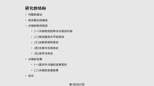 物流讲稿冷链物流PPT课件
