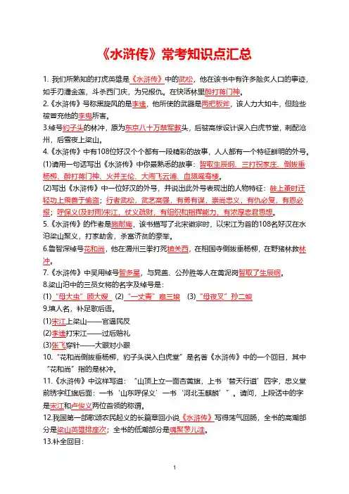 《水浒传》常考知识点汇总