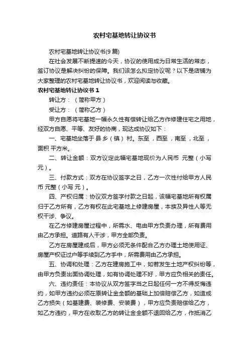农村宅基地转让协议书