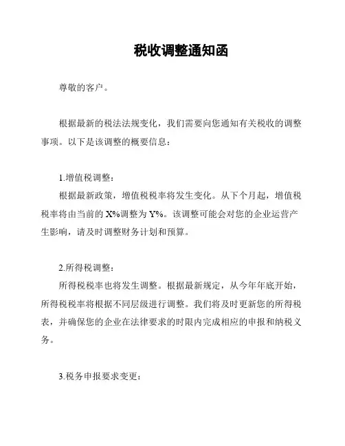 税收调整通知函