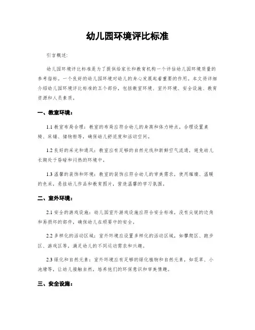 幼儿园环境评比标准