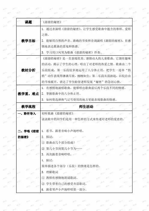 人音版三年级音乐下册教案甜甜的秘密