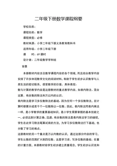 二年级下册数学课程纲要