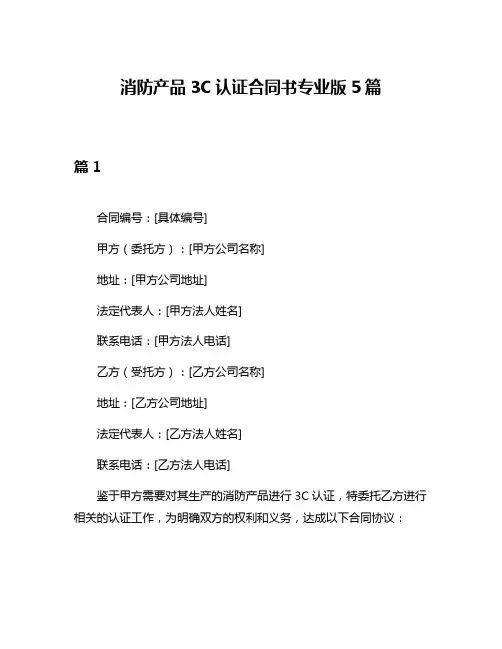 消防产品3C认证合同书专业版5篇