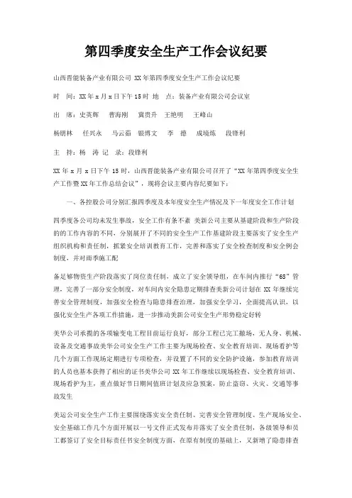 第四季度安全生产工作会议纪要