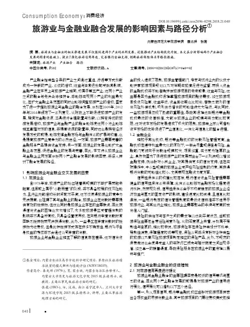 旅游业与金融业融合发展的影响因素与路径分析