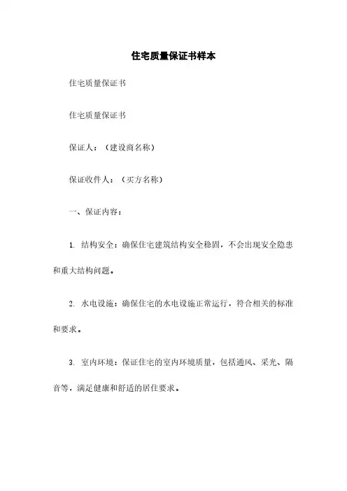 住宅质量保证书样本