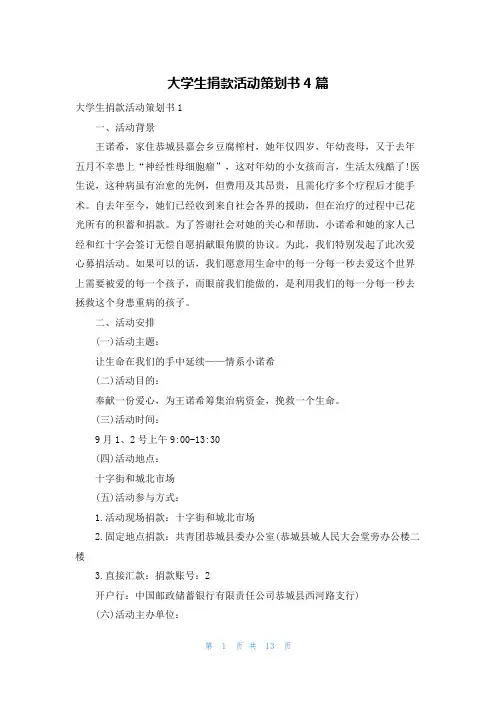 大学生捐款活动策划书4篇