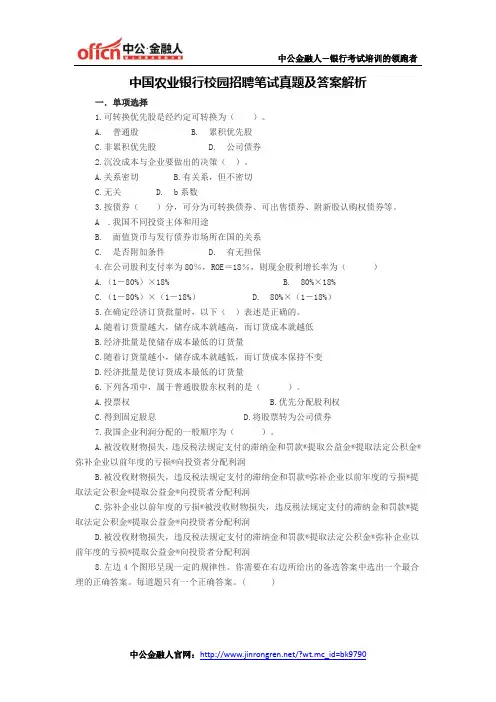 中国农业银行校园招聘笔试真题及答案解析