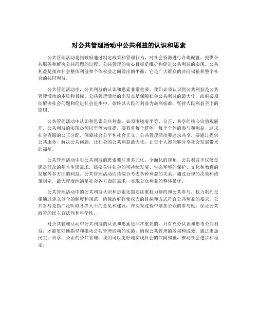 对公共管理活动中公共利益的认识和思索