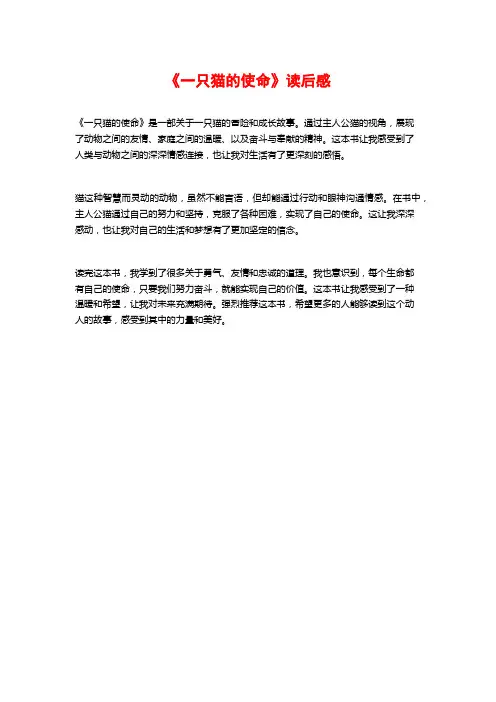 《一只猫的使命》读后感