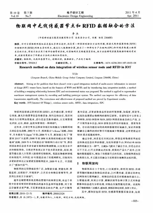 物联网中无线传感器节点和RFID数据融合的方法