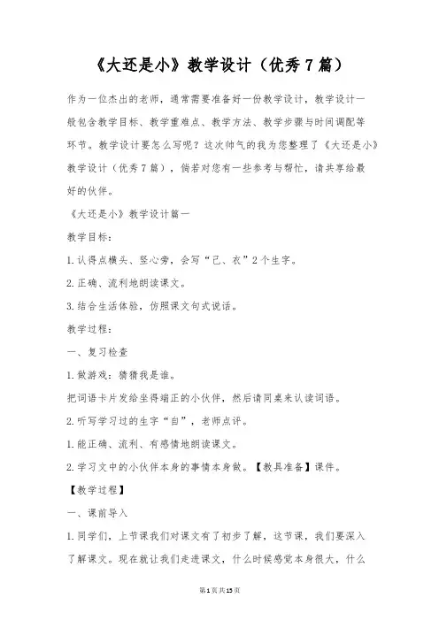 《大还是小》教学设计(优秀7篇)