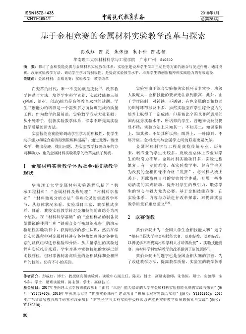 基于金相竞赛的金属材料实验教学改革与探索