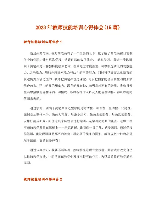 2023年教师技能培训心得体会(15篇)