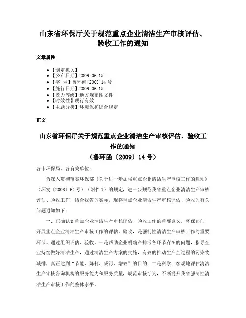 山东省环保厅关于规范重点企业清洁生产审核评估、验收工作的通知