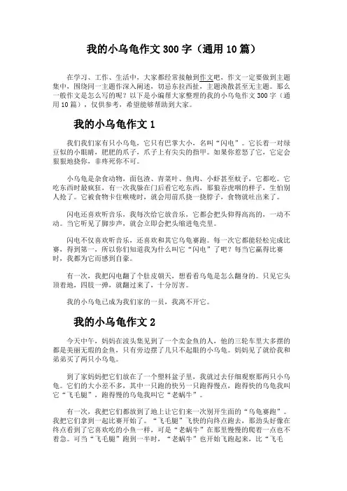 我的小乌龟作文300字(通用10篇)