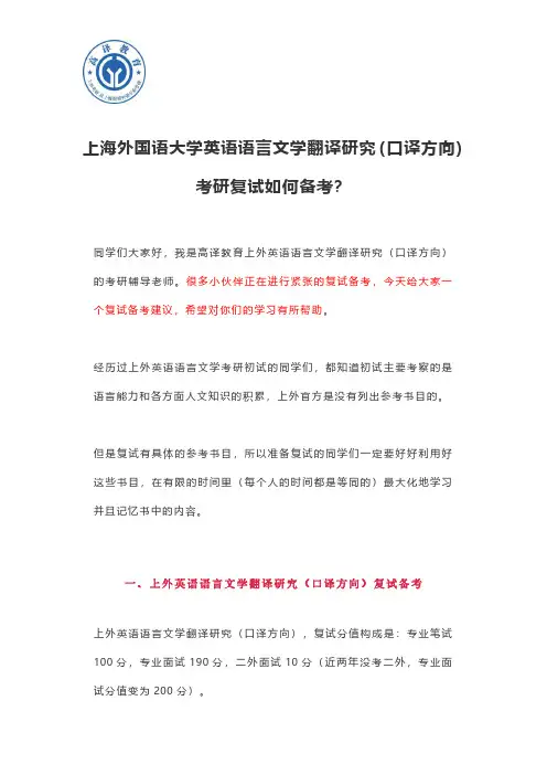 上海外国语大学英语语言文学翻译研究(口译方向)考研复试如何备考？