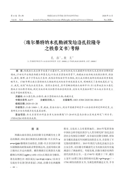 《珠尔墨特纳木扎勒颁发给洛扎拉隆寺之铁券文书》考释
